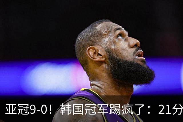亚冠9-0！韩国冠军踢疯了：21分钟5球+2外援戴帽