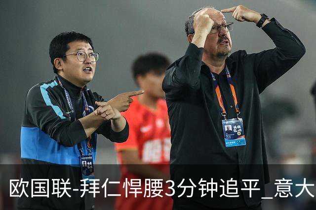 欧国联-拜仁悍腰3分钟追平 意大利主场1-1平德国